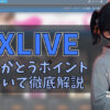 DXライブ『ありがとうポイント』の注意点＆有効利用を徹底解説　アイキャッチ