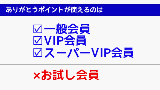 DXライブ『ありがとうポイント』の注意点＆有効利用を徹底解説　一般会員以上が対象