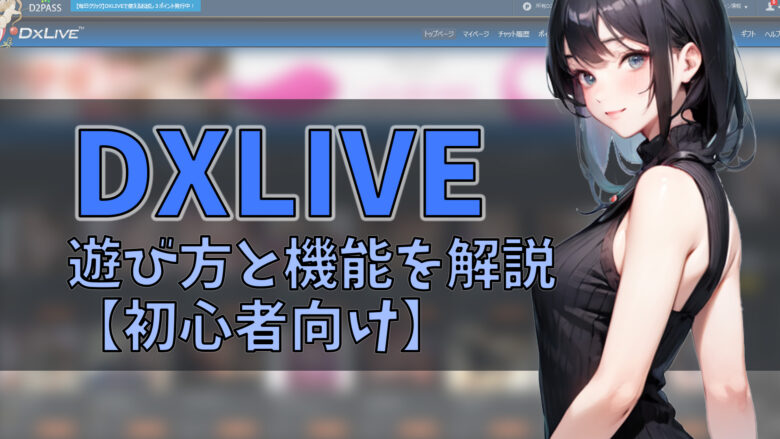 超絶エロい！DXライブの遊び方と機能について【初心者向け基本】アイキャッチ