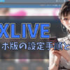 スマホ版のDXライブの設定手順と特徴【手軽＆簡単】アイキャッチ
