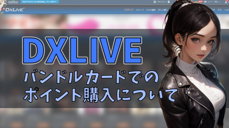 DXライブでバンドルカードは使える？ポイント購入を試してみました　アイキャッチ