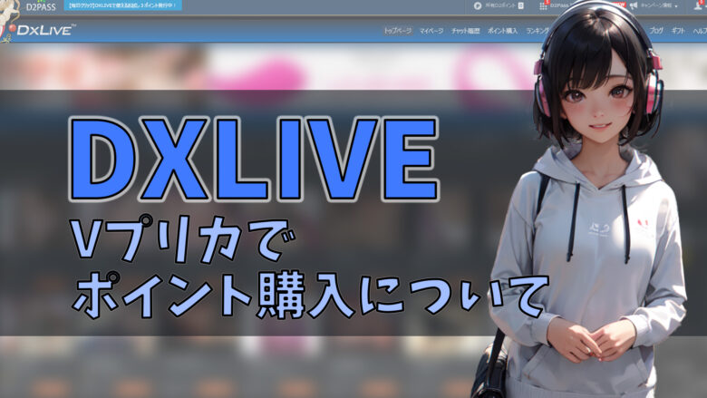 DXライブでVプリカは使える？クレジットカードなくても簡単決済！アイキャッチ