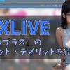 DXライブの『DXプラス』に入会体験！メリット・デメリットを紹介　アイキャッチ