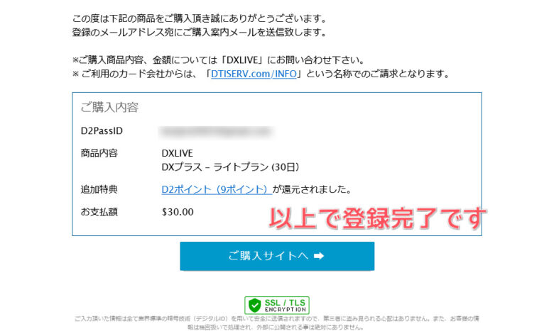 DXライブの『DXプラス』に入会体験！メリット・デメリットを紹介　DXプラス購入完了