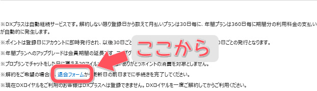 DXライブの『DXプラス』に入会体験！メリット・デメリットを紹介　解約手順01