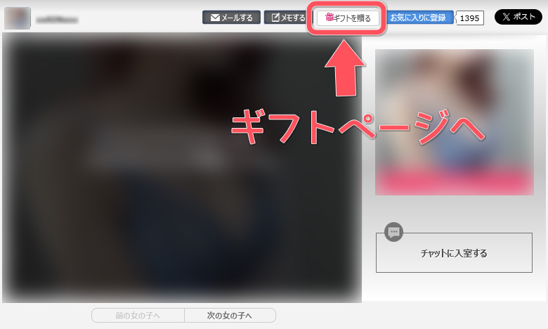 女の子を喜ばす！DXライブのDXギフトで女の子にプレゼント　DXギフト贈り方手順01