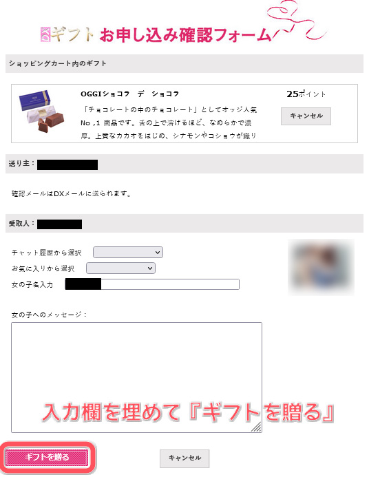 女の子を喜ばす！DXライブのDXギフトで女の子にプレゼント　DXギフト贈り方手順04