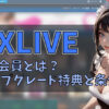 レア会員！DXライブのVIP会員とは？アップグレード特典と条件を解説　アイキャッチ