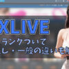 VIPとは？DXライブの会員ランクついて｜お試し・一般などの会員種類について　アイキャッチ
