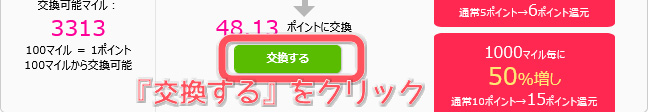 【おすすめの裏技】DXライブのマイルとは？獲得・交換方法を紹介　交換ボタンをクリック