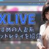 【月一更新】DXLIVEおすすめの人妻・熟女系チャットレディ　アイキャッチ