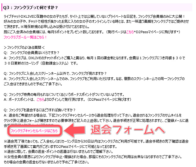 どう違う？DXライブのファンクラブFanblebee＆旧ファンクラブに体験入会してみた　旧ファンクラブ退会手順01