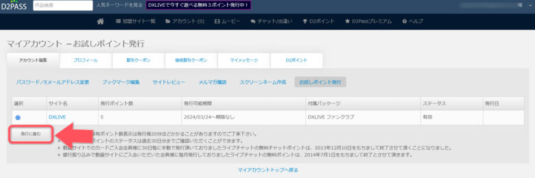どう違う？DXライブのファンクラブFanblebee＆旧ファンクラブに体験入会してみた　旧ファンクラブ入会後15ポイント