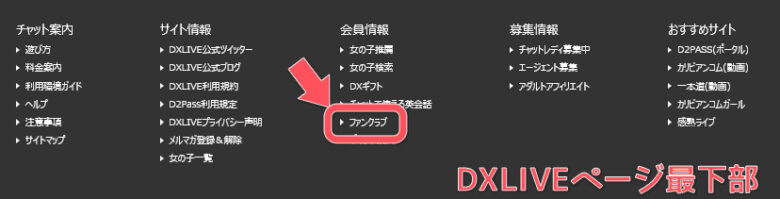 どう違う？DXライブのファンクラブFanblebee＆旧ファンクラブに体験入会してみた　旧ファンクラブ入会手順01