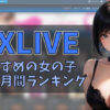 【月一更新】DXLIVE日本人の女の子最新ランキング　アイキャッチ