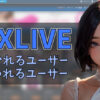 アリ？ナシ？DXライブで女の子に好かれる人・嫌われる人　アイキャッチ