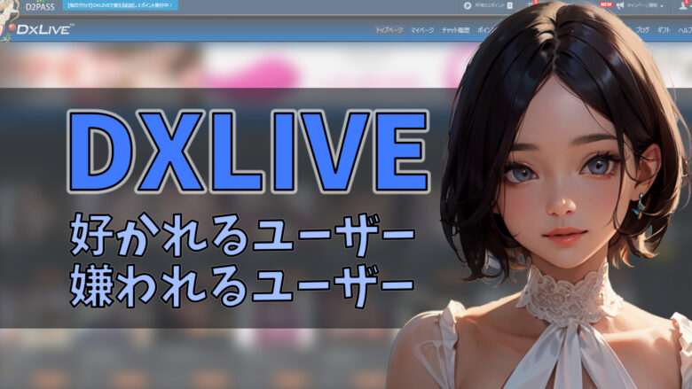 アリ？ナシ？DXライブで女の子に好かれる人・嫌われる人　アイキャッチ