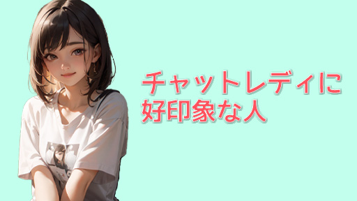 アリ？ナシ？DXライブで女の子に好かれる人・嫌われる人　好印象な人