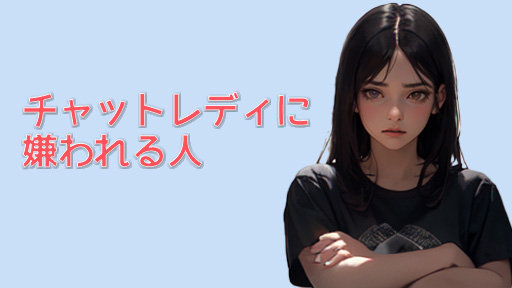 アリ？ナシ？DXライブで女の子に好かれる人・嫌われる人　嫌われる人