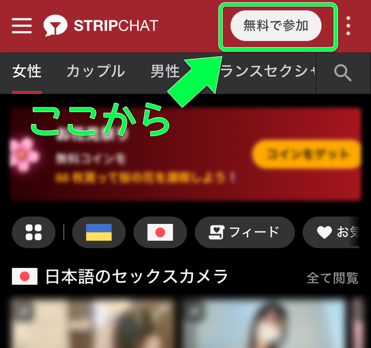 DXライブとSTRIPCHATを徹底比較｜価格やシステムの違いも解説Stripchat新規登録手順01