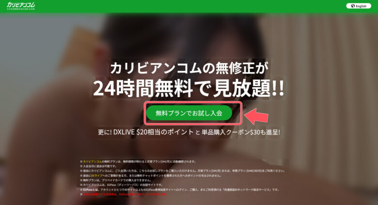 無料ポイントで遊ぶ！DXライブを完全無料で楽しむ3つの方法　カリビアンコム登録画面