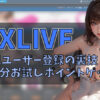 無料ポイント！DXライブ新規ユーザー登録の裏技｜クーポン＆動画サイトお試し入会　アイキャッチ