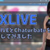 無修正ライブチャットDXライブとChaturbateを比較してみました　アイキャッチ