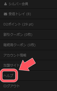 DXライブで見かけるD2Passとは？【便利＆アダルトなポイ活】D2Pass退会手順01