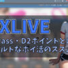 DXライブで見かけるD2Passとは？【便利＆アダルトなポイ活】アイキャッチ