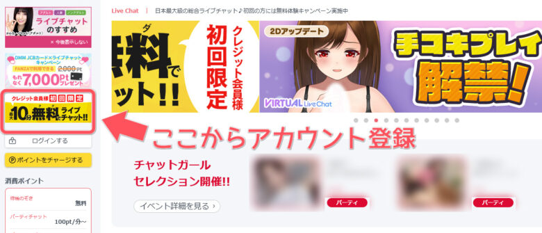 DXライブ×FANZAライブチャット｜安心の大手ライブチャットを比較　FANZAライブチャットアカウント登録01
