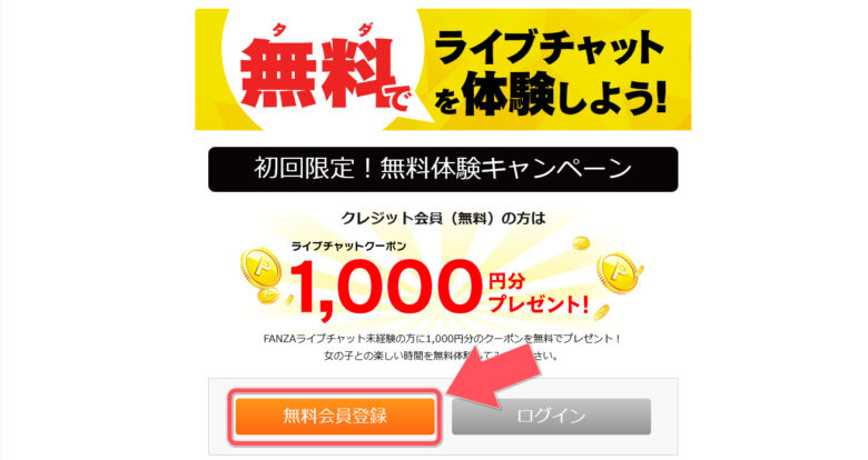 DXライブ×FANZAライブチャット｜安心の大手ライブチャットを比較　FANZAライブチャットアカウント登録02