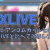 カリビアンコムガールとは？DXライブとの違い・特徴を解説　アイキャッチ