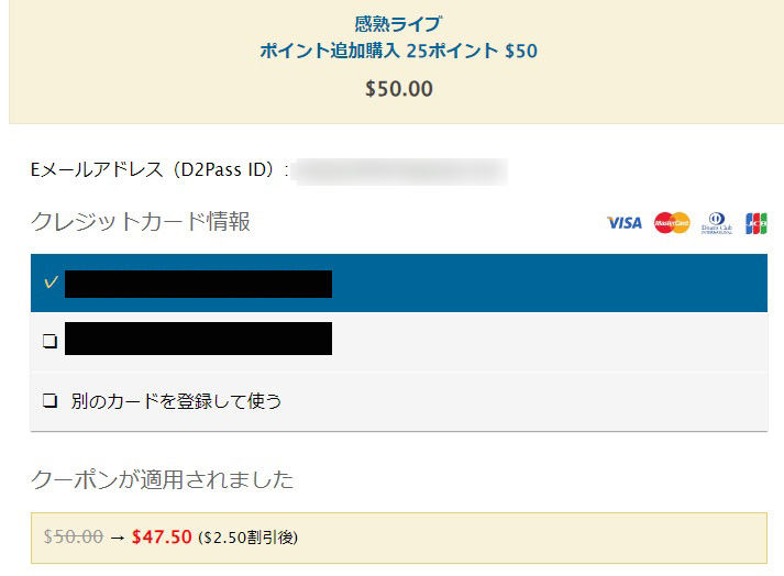 DXライブで見かけるD2Passとは？【便利＆アダルトなポイ活】クレカ入力手間短縮
