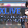 無料ポイントで遊ぶ！DXライブを完全無料で楽しむ3つの方法　アイキャッチ