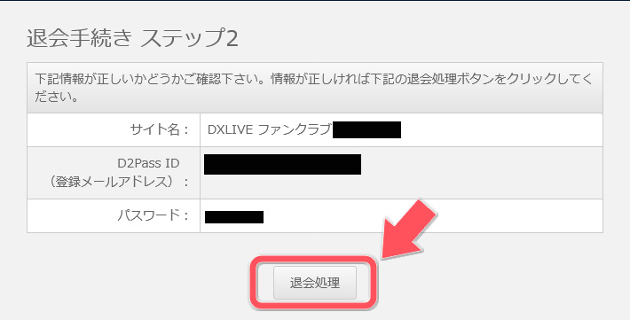 どう違う？DXライブのファンクラブFanblebee＆旧ファンクラブに体験入会してみた　旧ファンクラブ退会手順03